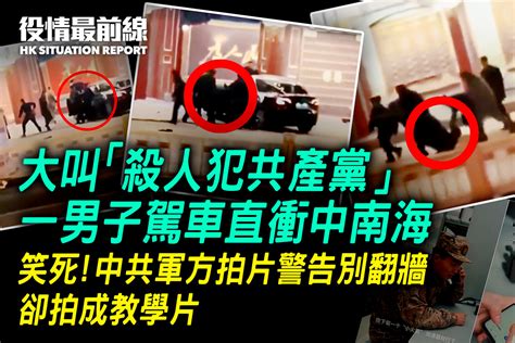 【311役情最前線】大叫「殺人犯共產黨」 一男子駕車直衝中南海｜大紀元時報 香港｜獨立敢言的良心媒體