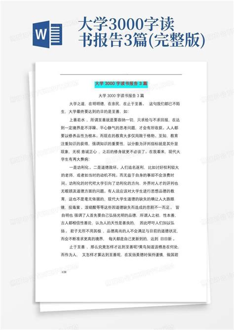 大学3000字读书报告3篇完整版word模板下载编号qmokrjwp熊猫办公