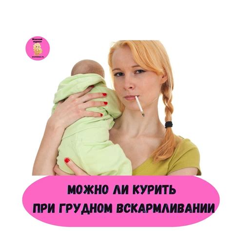 Курение во время грудного вскармливания последствия и вред