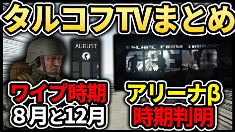 【タルコフtvまとめ】ワイプは8月！新機能やアリーナ最新情報から反動変更など次の更新も公開！escape From Tarkov 【もやし