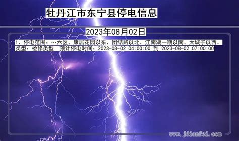 东宁2023年08月02日后停电通知查询牡丹江东宁停电通知