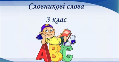 Словникові слова 3 клас | Презентація. НУШ