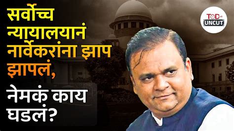 आमदार अपात्रता प्रकरणी सर्वोच्च न्यायलयाचे खडेबोल सरकार अडचणीत येणार