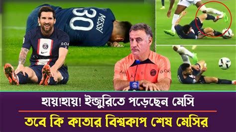 হায়হায় ইন্জুরিতে পড়েছেন লিওনেল মেসি তবে কি কাতার বিশ্বকাপ শেষ