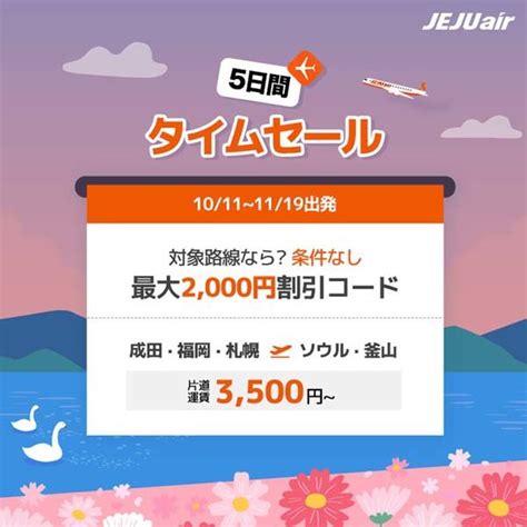 チェジュ航空は、ソウル線が片道3500円～のセールを開催！