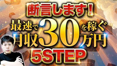 【最強ビジネス！】副業でも最速で月収30万円を稼ぐ方法5ステップ 無在庫から億を狙う0円物販