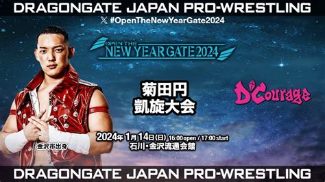 【ドラゴンゲート】 1・14 金沢流通会館『open The New Year Gate 2024 菊田円凱旋大会 』全対戦カード