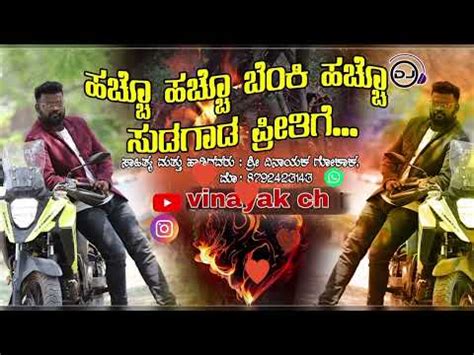 New janapada Song ಹಚಚ ಹಚಚ ಬಕ ಹಚಚ ಸಡಗಡ ಪರತಗ Vinayak