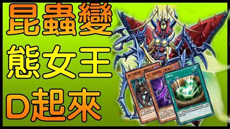 遊戲王duel Links 變態昆蟲女王d起來！ Youtube