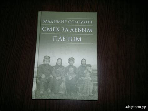 Книга: Смех за левым плечом. Черные доски - Владимир Солоухин. Купить ...