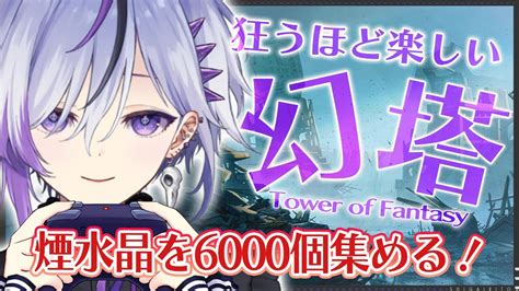 【幻塔sushi鯖／参加型】 💀マルチしたり探索率上げたりしながら煙水晶6000の旅💪💀 【新人vtuber】 Youtube