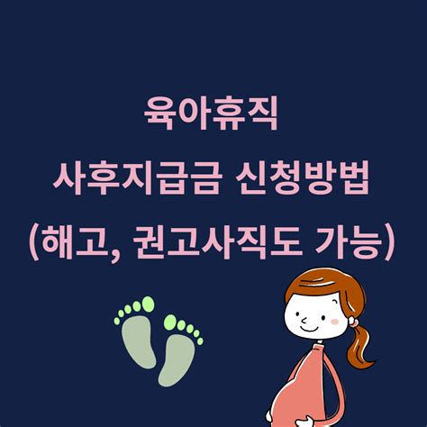 육아휴직 사후지급금 신청 방법해고 권고사직도 가능