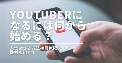 【職業】youtuberになるには何が必要？人気になる方法や最低限の機材も紹介 2025年1月 ライブutaten