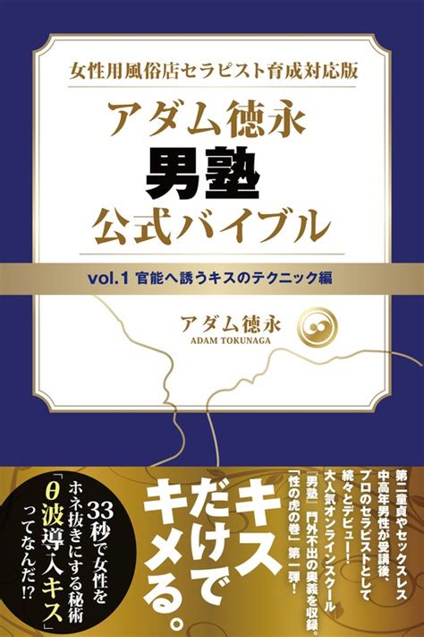 女性用風俗店セラピスト育成対応版 アダム徳永 男塾 Vol1 官能へ誘うキスのテクニック編 文芸・小説 アダム徳永（スマートブックス