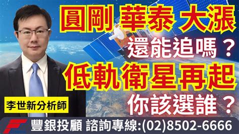 20231116李世新分析師｜圓剛、華泰大漲還能追嗎？低軌衛星題材再起，該選誰？ Youtube