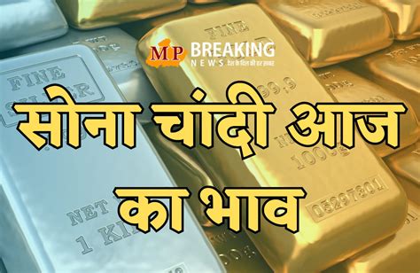 Gold Silver Rate Today सोना भड़का चांदी की कीमत में कोई बदलाव नहीं