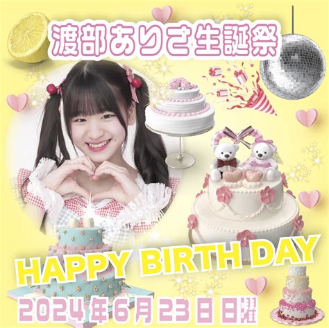 渡部ありさ 生誕祭 株式会社スパイラルミュージック