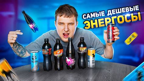 САМЫЕ ДЕШЕВЫЕ ЭНЕРГЕТИКИ ! ОБЗОР НА! - YouTube