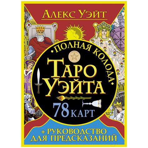 Полная колода Таро Уэйта. 78 карт (+ руководство для предсказаний)