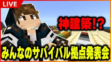 【マイクラ統合版】神建築！？みんなのサバイバル拠点発表会！視聴者参加ok！【minecraft 生放送】 マイクラ（minecraft）動画まとめ