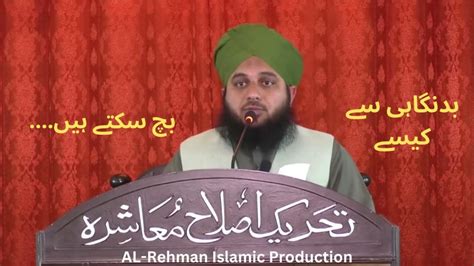 Bad Nigahi Se Kese Bach Sakte Hain By Peer Ajmal Raza Qadri Youtube