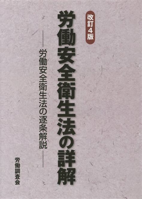 楽天ブックス 労働安全衛生法の詳解改訂4版 労働安全衛生法の逐条解説 労働調査会 9784863194823 本