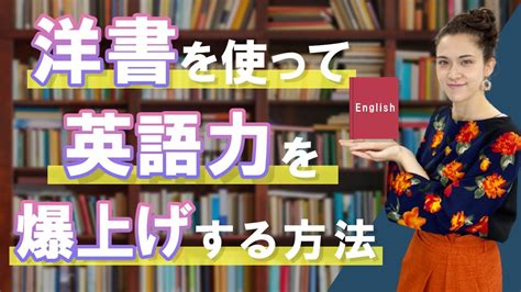 洋書を使った英語の勉強方法とは？英語初心者におすすめの5作品も紹介！study English In Japanese Youtube