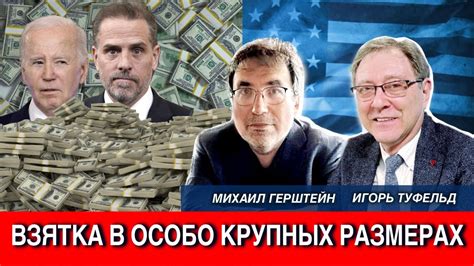 Взятка в особо крупных размерах - YouTube