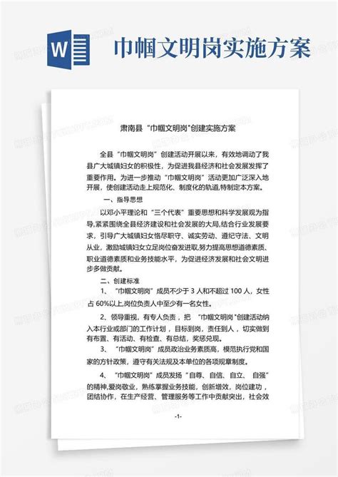 巾帼文明岗实施方案 Word模板下载编号lmnwavpp熊猫办公