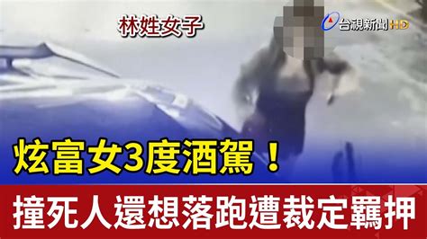 炫富女3度酒駕！撞死人還想落跑遭裁定羈押 Youtube