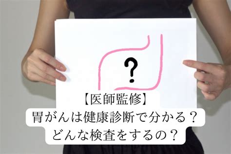 メディコレnews｜【医師監修】胃がんは健康診断で分かる？検査方法とは