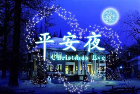 圣诞平安夜图 2019圣诞平安夜贺卡温馨祝福语短信，平安夜精美图片大全 随意云