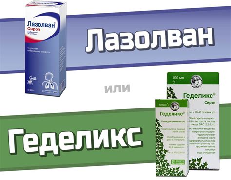 Геделикс или Лазолван — что лучше? — Сравнение препратов