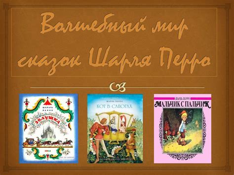 Шарль Перр - online presentation