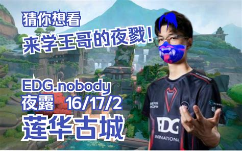 无畏契约EDG nobody夜露爱好者狂喜来看王哥的夜露Yoru 夜戮夜露 莲华古城莲花古城LOTUS 瓦罗兰特VALORANT