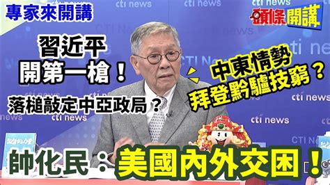 【專家來開講】習近平“開第一槍”！ 落槌敲定中亞政局？ 中東情勢“拜登黔驢技窮”？ 帥化民：“美國內外交困”！20240131頭條開講