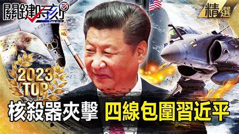 【top2023】「踹爆中國後門」美軍最強轟炸機b 1b載核彈頭軍演！？海空核殺器夾擊「四線包圍」習近平無處可逃！？【關鍵時刻】 劉寶傑 Youtube