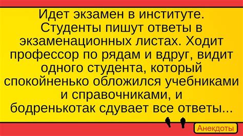 Наглый студент на экзамене... Лучшие длинные анекдоты и жизненные ...