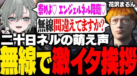 ストグラ】警察無線で全力の萌え声を披露する二十日ネル 【二十日ネルズズキングスターダイヤモンド ズズひのらん花沢まるんまるーんスト