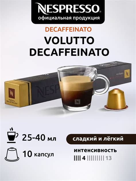 Кофе в капсулах Nespresso Original Volluto Decaf Воллюто без кофеина 10 капсул купить на