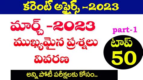 👌కరెంట్ అఫైర్స్ మార్చ్ 2023current Affairs March 2023 Important