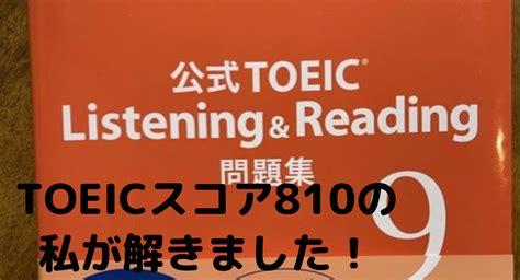 Toeic公式問題集9の難易度は？！ 直近810の私が解いた場合のスコア Yoppy English