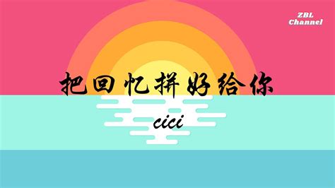 Cici 把回忆拼好给你 【独自收集两个人之间的回忆 即使每当到这时候我都会哭泣】 Youtube