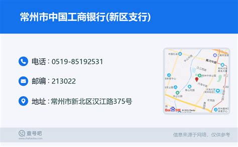 ☎️常州市中国工商银行新区支行：0519 85192531 查号吧 📞