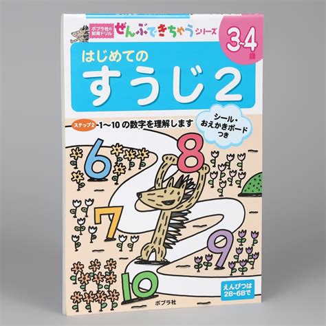 はじめての すうじ2kodo Mallこどもーる／ポプラ社公式通販サイト