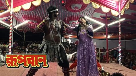 যতর পল l রপবন l রহম বদশ l Rupban Jatra l Jatra Pala l পরব 02