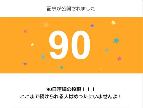 スキ7000だって！毎日noteを更新して90日目。全体ビュー累計も38300pvを超えました。感謝！ありがとうです！｜やらぽん🌈のほほん