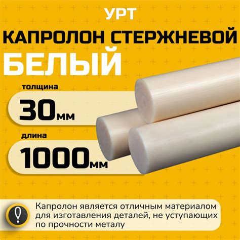 Капролон стержневой ПА-6 Ф30 мм (1000 мм) купить на OZON по низкой цене ...