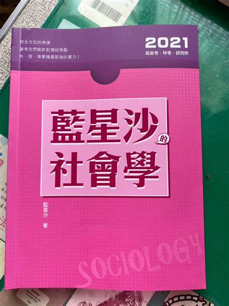 二手 2021藍星沙社會學 興趣及遊戲 書本及雜誌 教科書與參考書在旋轉拍賣