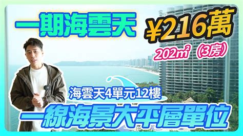 【2023年十里銀灘 2手盤 】一期海雲天一線海景大平層單位 十里銀灘 碧桂園十里銀灘 十里銀灘海雲天 Youtube